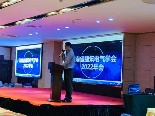 湖南省建筑電氣學(xué)會(huì)2022年年會(huì)