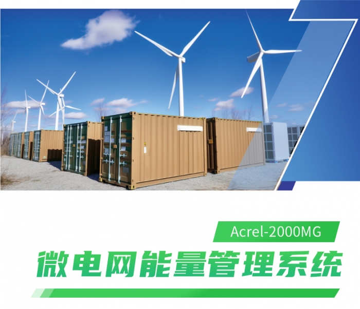 光儲柴發(fā)能量管理系統(tǒng)